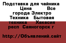 Подставка для чайника vitek › Цена ­ 400 - Все города Электро-Техника » Бытовая техника   . Хакасия респ.,Саяногорск г.